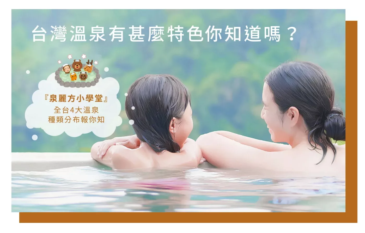 台灣溫泉有甚麼特色你知道嗎？全台3大溫泉種類分布報你知