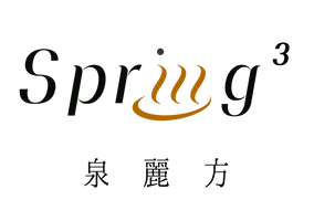 泉麗方 Spring3